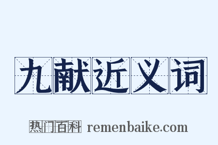 九献近义词是什么意思的图片